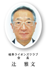 岐阜ライオンズクラブ会長 辻雅文